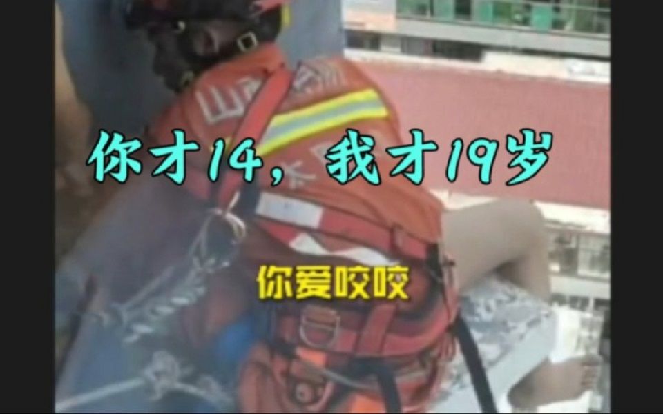 19岁消防员救下14岁轻生女孩"你才14,我19…来 爱咬咬,哥哥给你咬…"