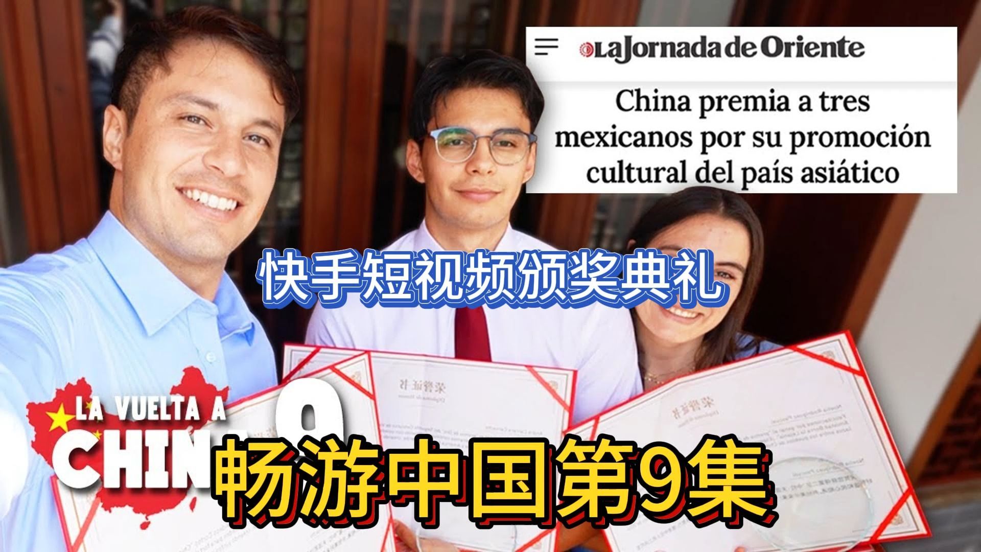 Max y Noelia畅游中国88天之旅第9集参加快手短视频大赛颁奖典礼,参观快手总公司内部.电子竞技热门视频