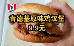 Download Video: 肯德基疯了！【吮指原味鸡土豆泥汉堡】9.9元！