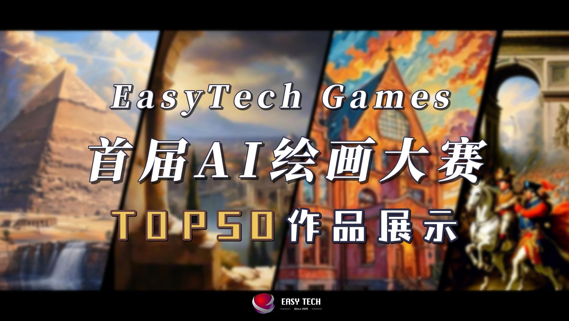 EasyTech Games 首届【AI绘画大赛】TOP50作品展示哔哩哔哩bilibili