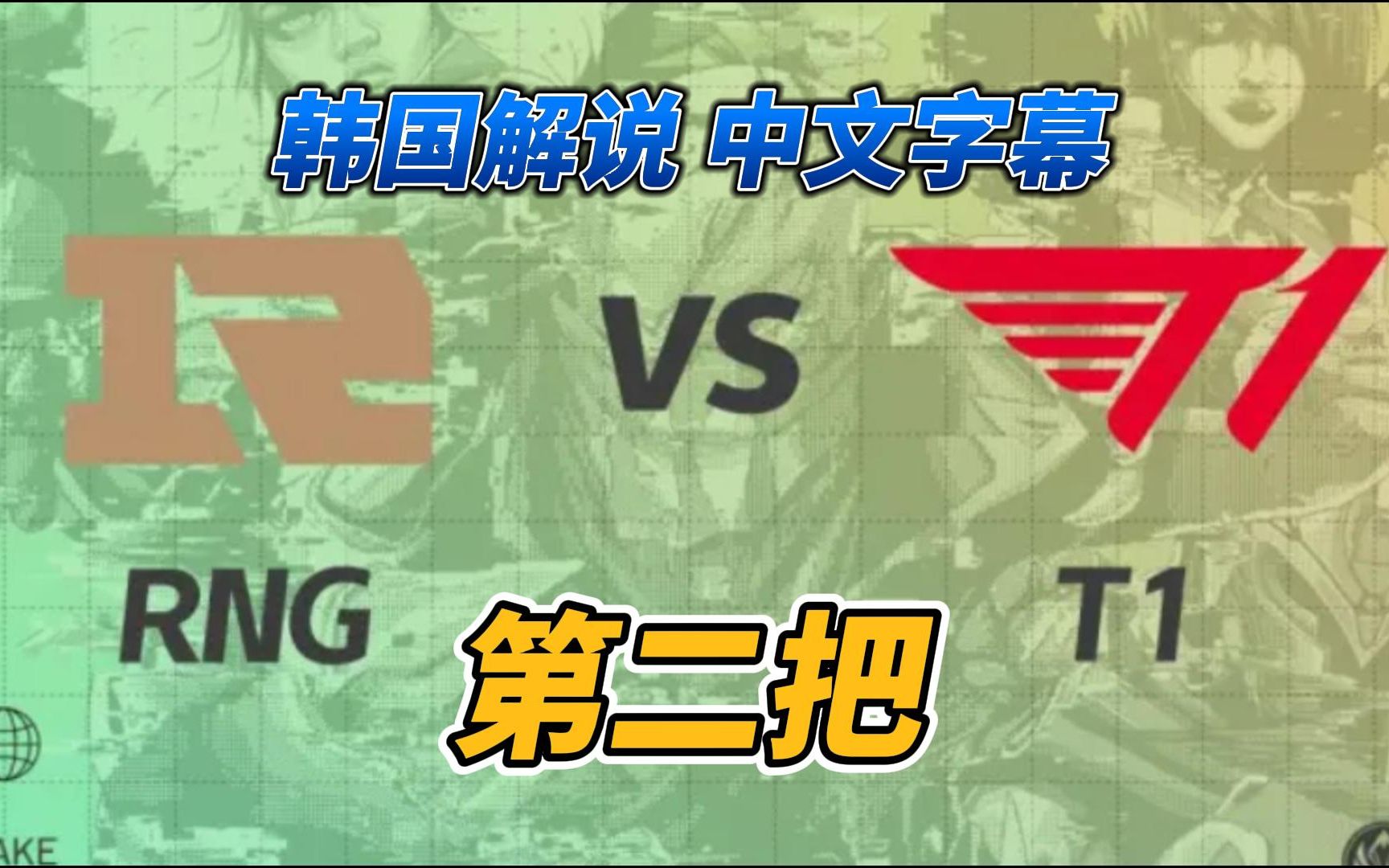 中文字幕 RNG VS T1 韩国解说:LCK来劲了!! 第二把赛事