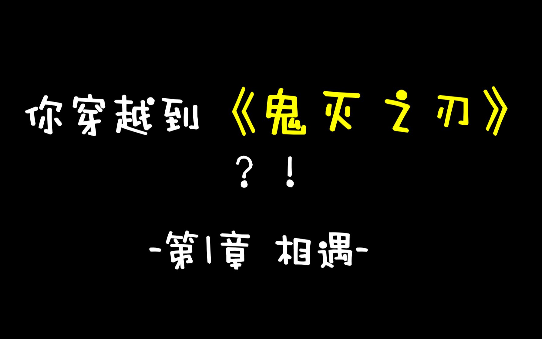 [图]【互动视频】如果你穿越到鬼灭之刃的世界