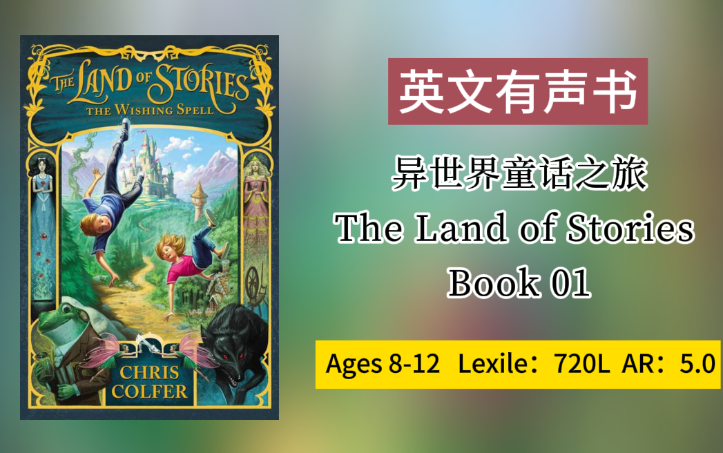 [图]已更新103套 感兴趣看简介【英文有声书】异世界童话之旅The Land of Stories book 1