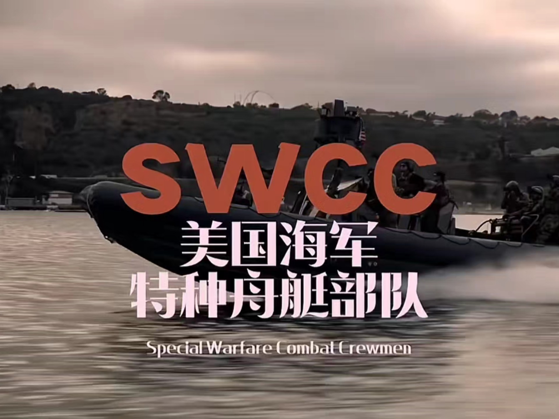 第7集 美国海军特种舟艇部队swcc