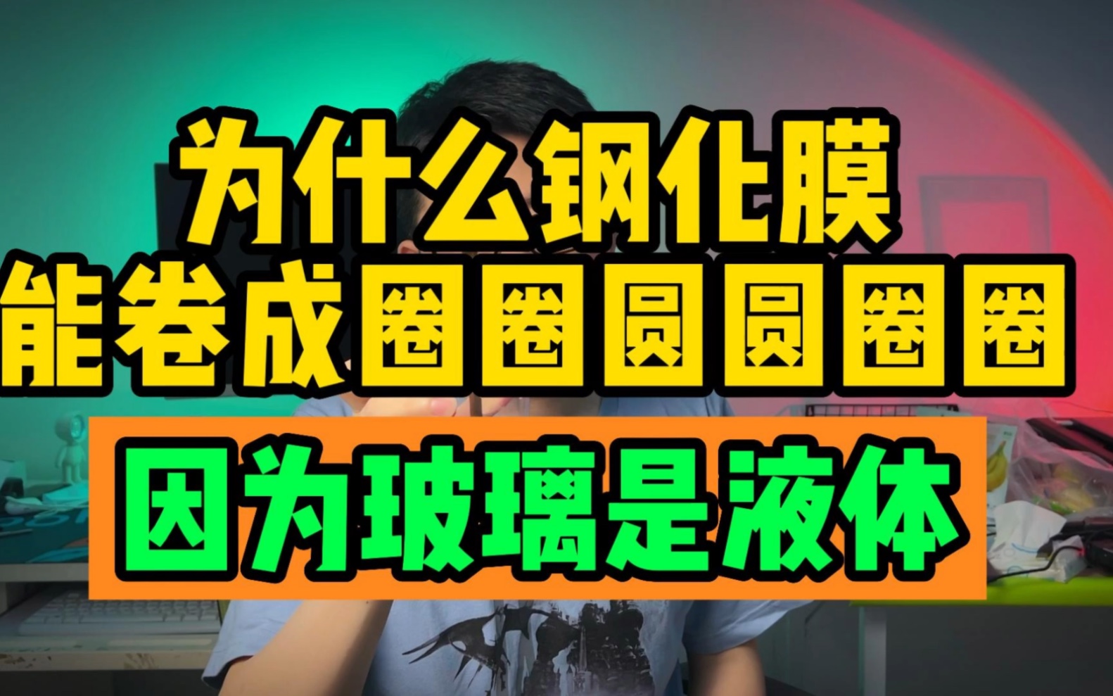 钢化膜 为什么可以弯曲对折,因为玻璃其实是液体哔哩哔哩bilibili