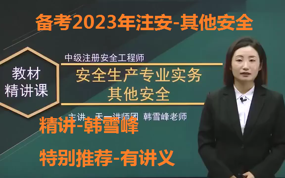 备考2023年注册安全工程师其他安全精讲班韩雪峰(推荐完整有讲义)哔哩哔哩bilibili