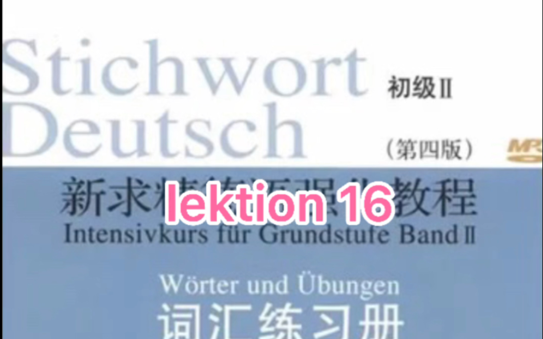 [图]二外德语考研词汇 新求精德语强化教程初级2 词汇加音频 一起背单词吧！ lektion 16