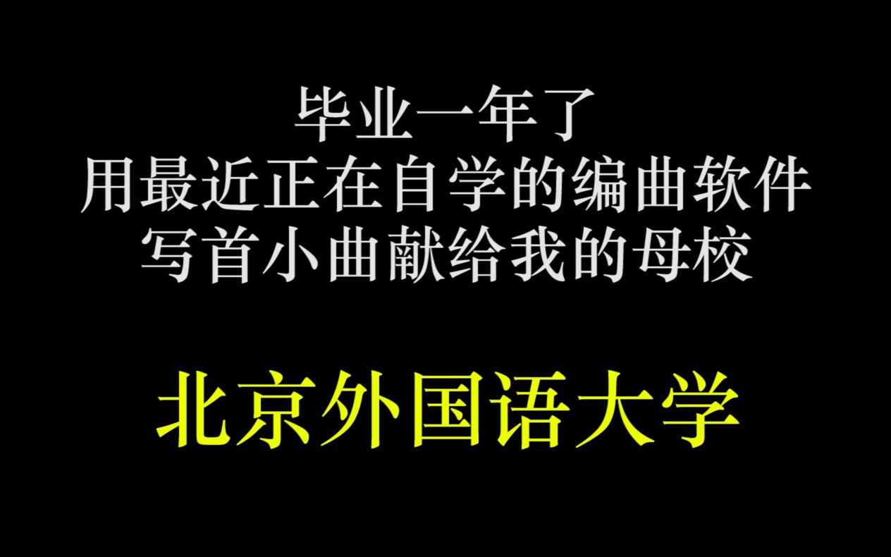 歌曲改编 | 北京外国语大学校歌《人民需要我们到哪里,我们就到哪里!》哔哩哔哩bilibili