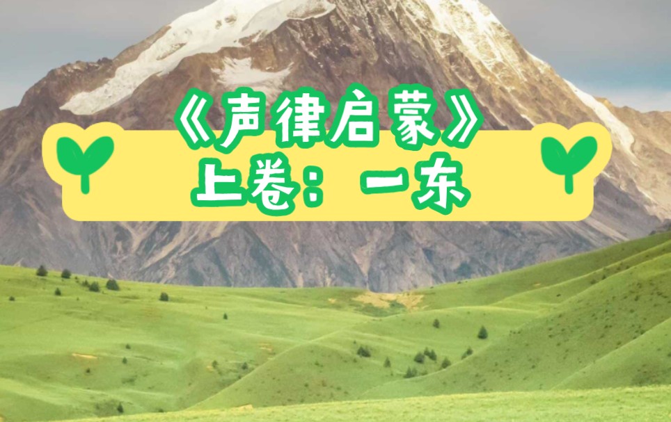 声律启蒙*上卷*一东