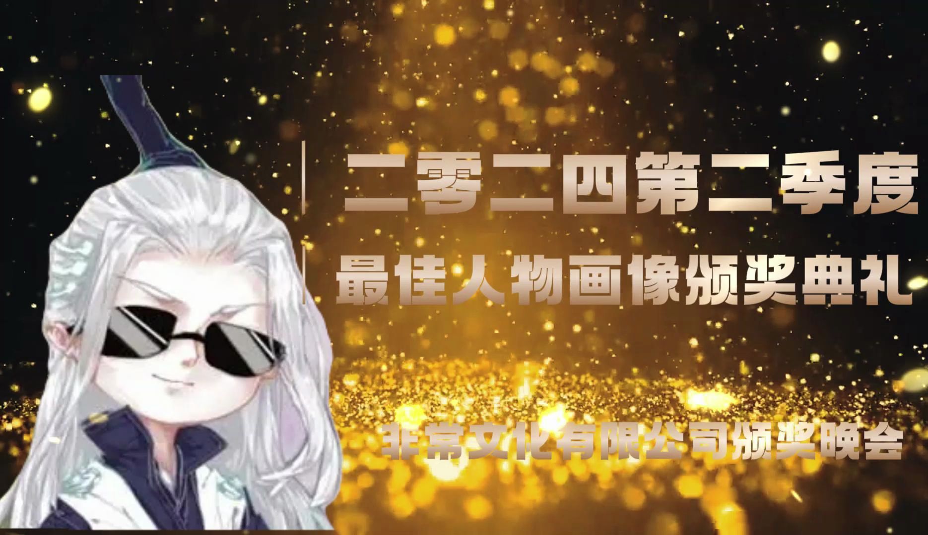 【仙某某&王大娘】二零二四第二季度人物画像颁奖晚会!