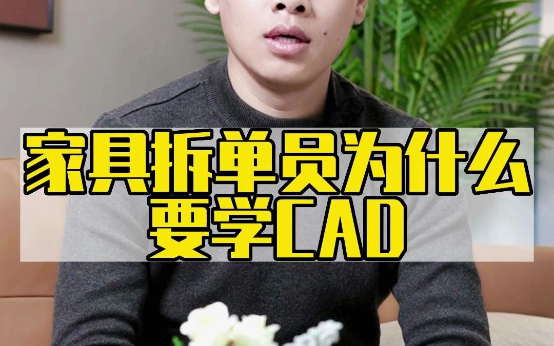 家具拆单员为什么要学习CAD?哔哩哔哩bilibili