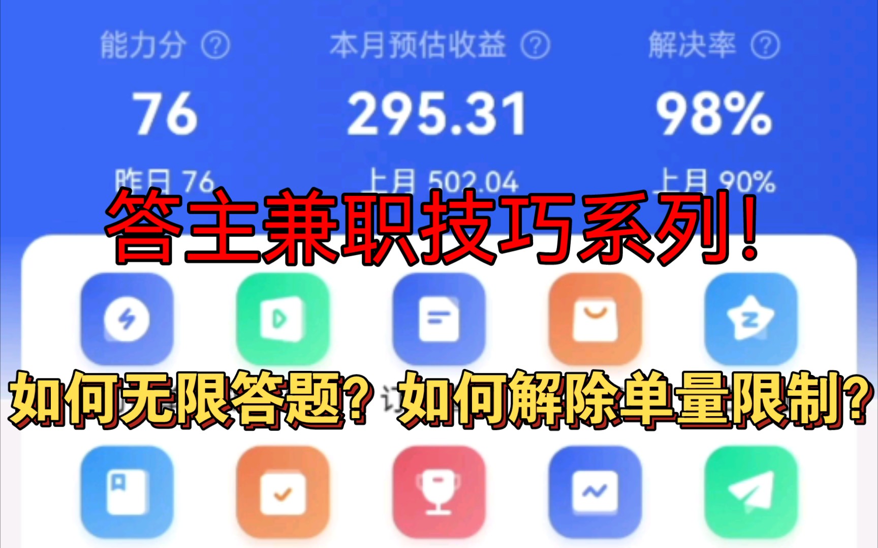 答主兼职每月800+实录!零成本!如何解除单量限制?无限答题?哔哩哔哩bilibili