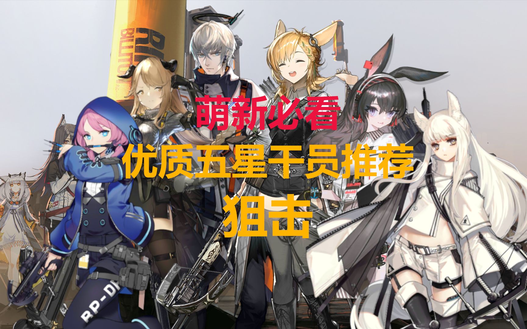 [图]【明日方舟】优质五星干员推荐！（狙击大队）