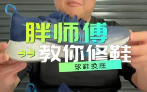 Download Video: 球鞋运动鞋跑鞋底坏了怎么办？ 球鞋运动鞋换底教程#球鞋修复 #修鞋 #球鞋修复洗护技术培训