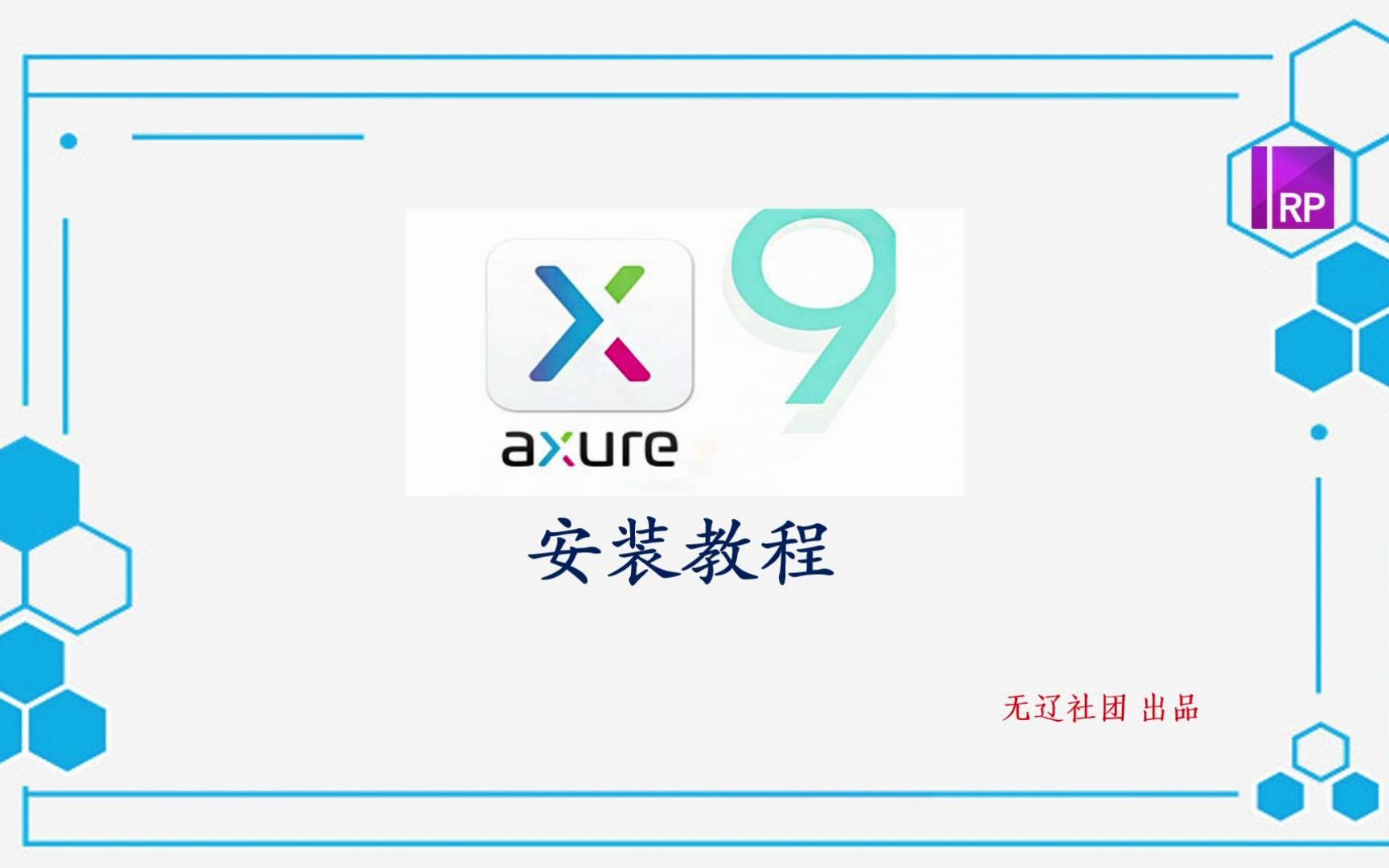 Axure RP9.0 pro中文版安装教程哔哩哔哩bilibili