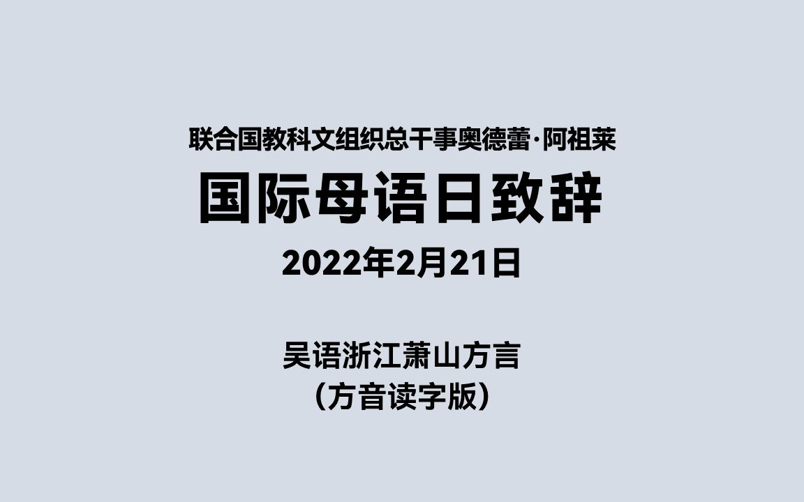 2022国际母语日致辞(萧山方音读字版)哔哩哔哩bilibili