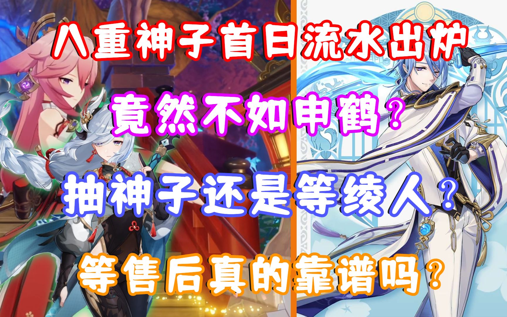 (原神)八重神子首日流水出炉 竟然不如申鹤!抽神子还是等绫人?等售后真的靠谱吗?哔哩哔哩bilibili