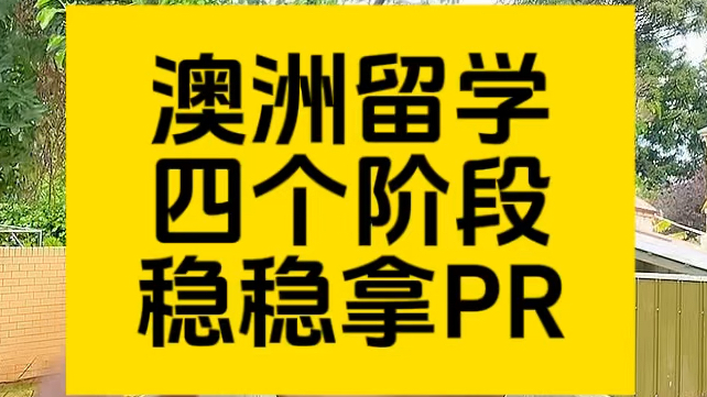 澳洲留学生从开始到结束,按照这四个阶段准备,稳稳毕业拿PR!哔哩哔哩bilibili