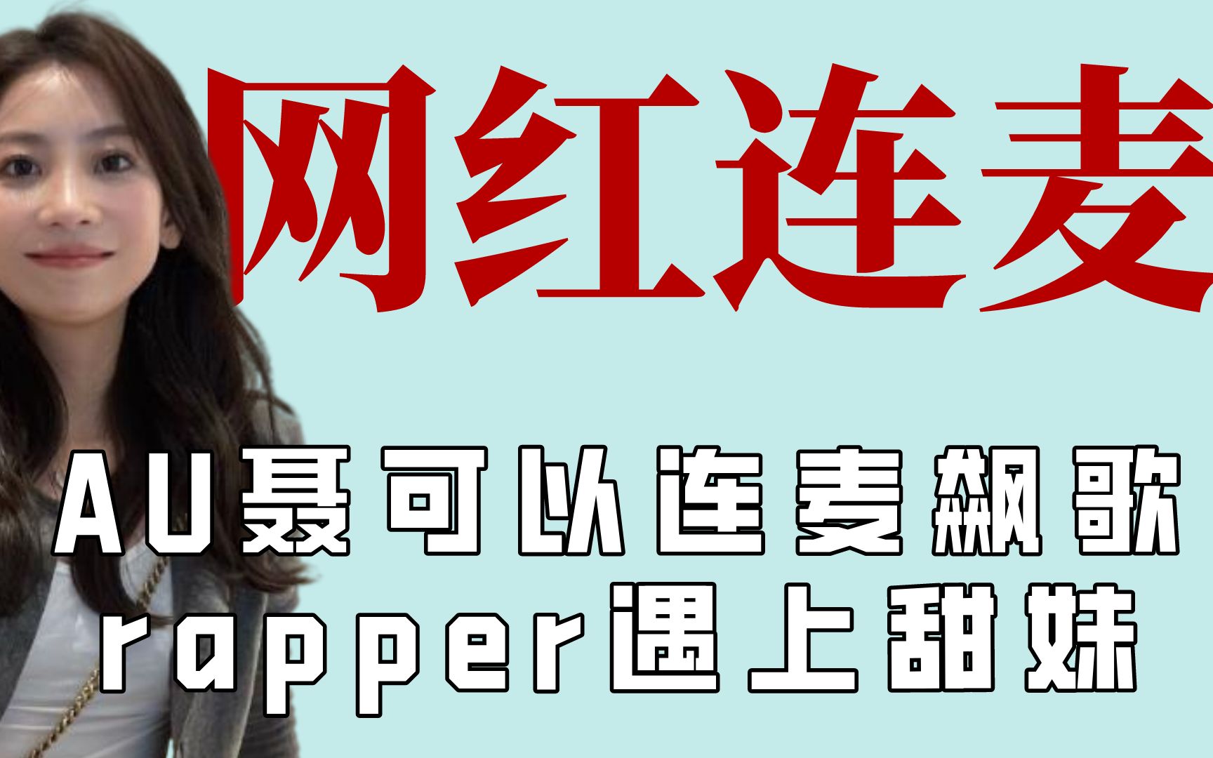 [图]才艺主播连麦飙歌rapper遇上甜妹