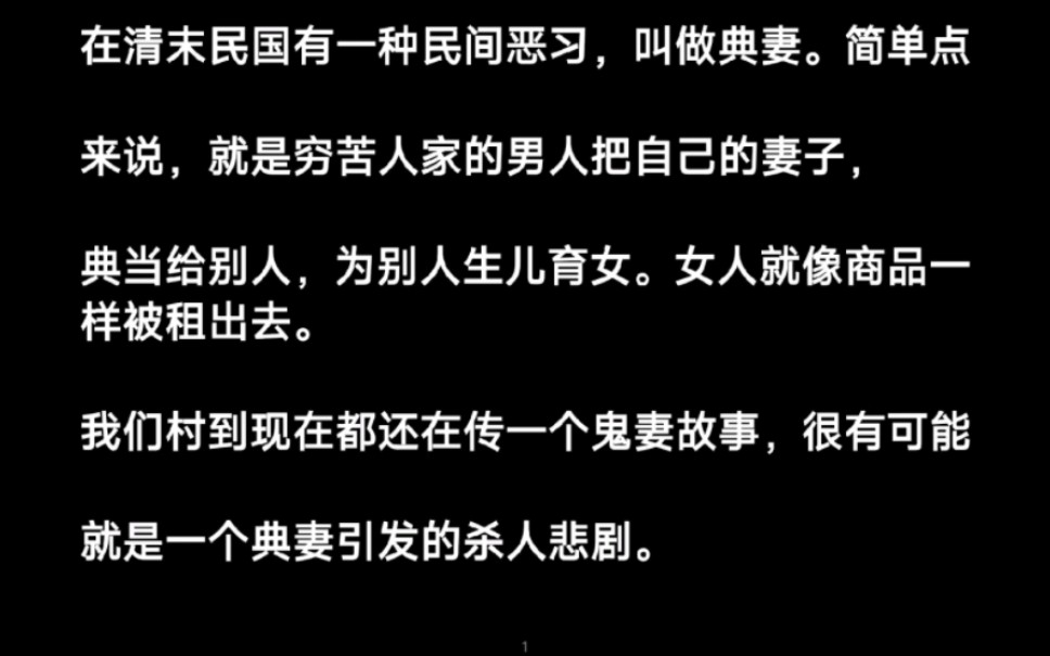 [图]在清末民国有一种民间恶习，叫做典妻。简单点来说，就是穷苦人家的男人把自己的妻子，典当给别人，为别人生儿育女。女人就像商品一样被租出去。。。。。zhihu迷案典妻