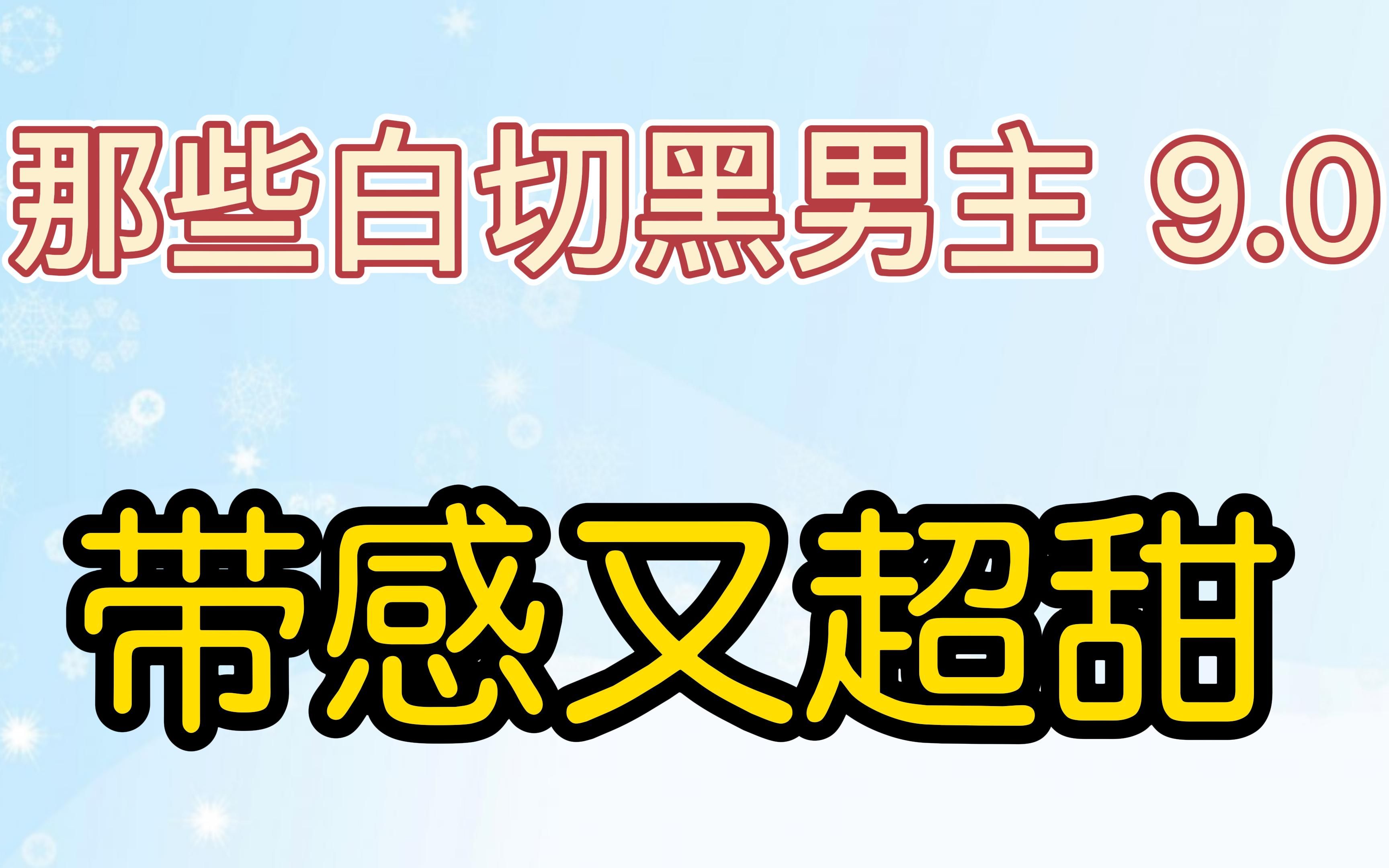 [图]那些白切黑男主 带感又超甜 第一辞色 满级绿茶穿成小可怜