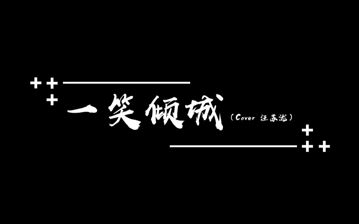 【子航】一笑倾城
