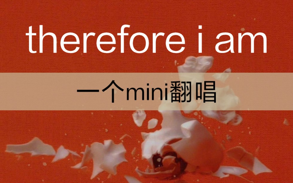 碧梨的therefore i am的23秒翻唱 | 因为目前只有这段唱得好一点(.