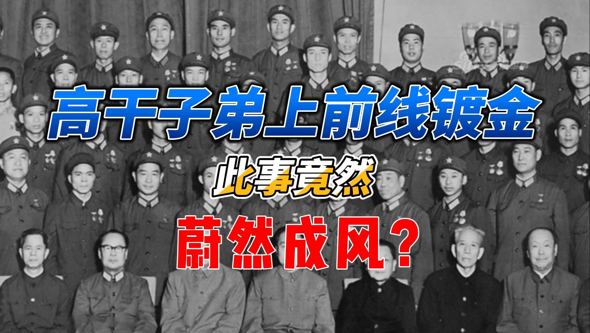高干子弟上前线镀金,此事竟然蔚然成风?-远方的青木-远方的青木-哔哩哔哩视频