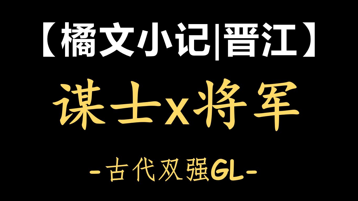 [图]【橘文小记|晋江】“共此山河日月”-古风双强GL