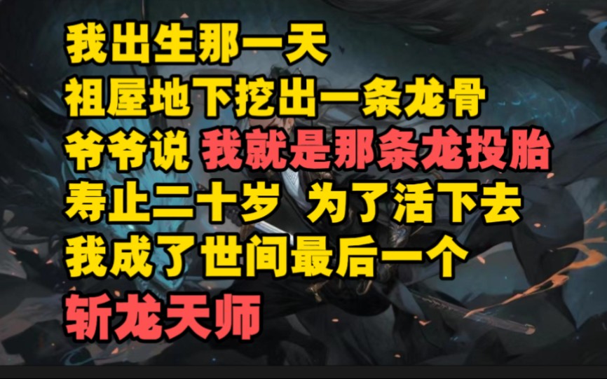 [图]我出生那一天，租屋地下挖出一条龙骨，爷爷说：我就是那条龙投胎，寿止二十岁，为了活下去，我成了世间最后一个斩龙天师.....《不归斩龙》01