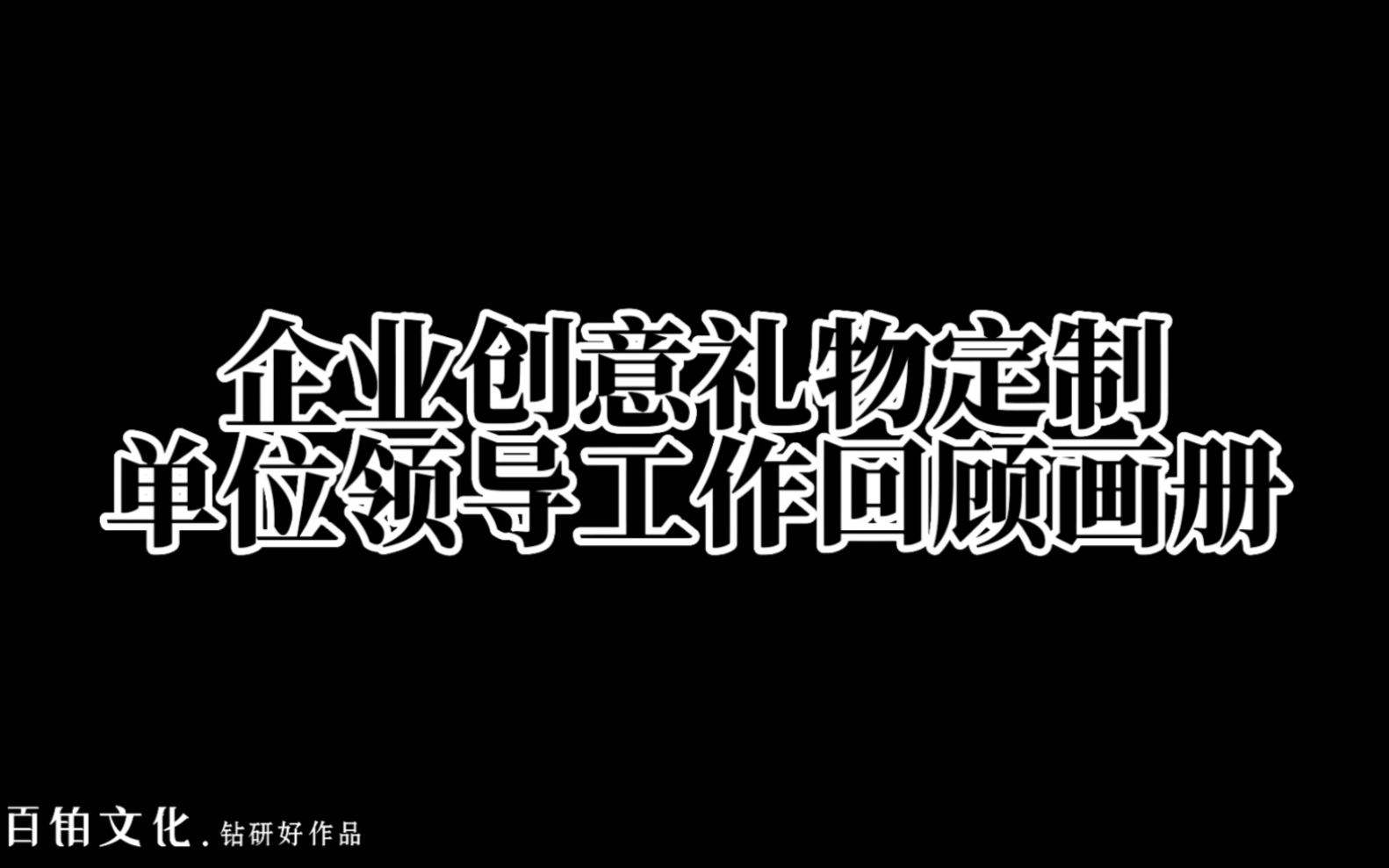 领导升职,送领导一份别样的礼物,珍藏美好的回忆𐟌𙥓”哩哔哩bilibili