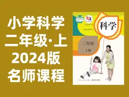 【16集全】小学科学二年级上册：2024最新版名师课程（附习题和课后作业）