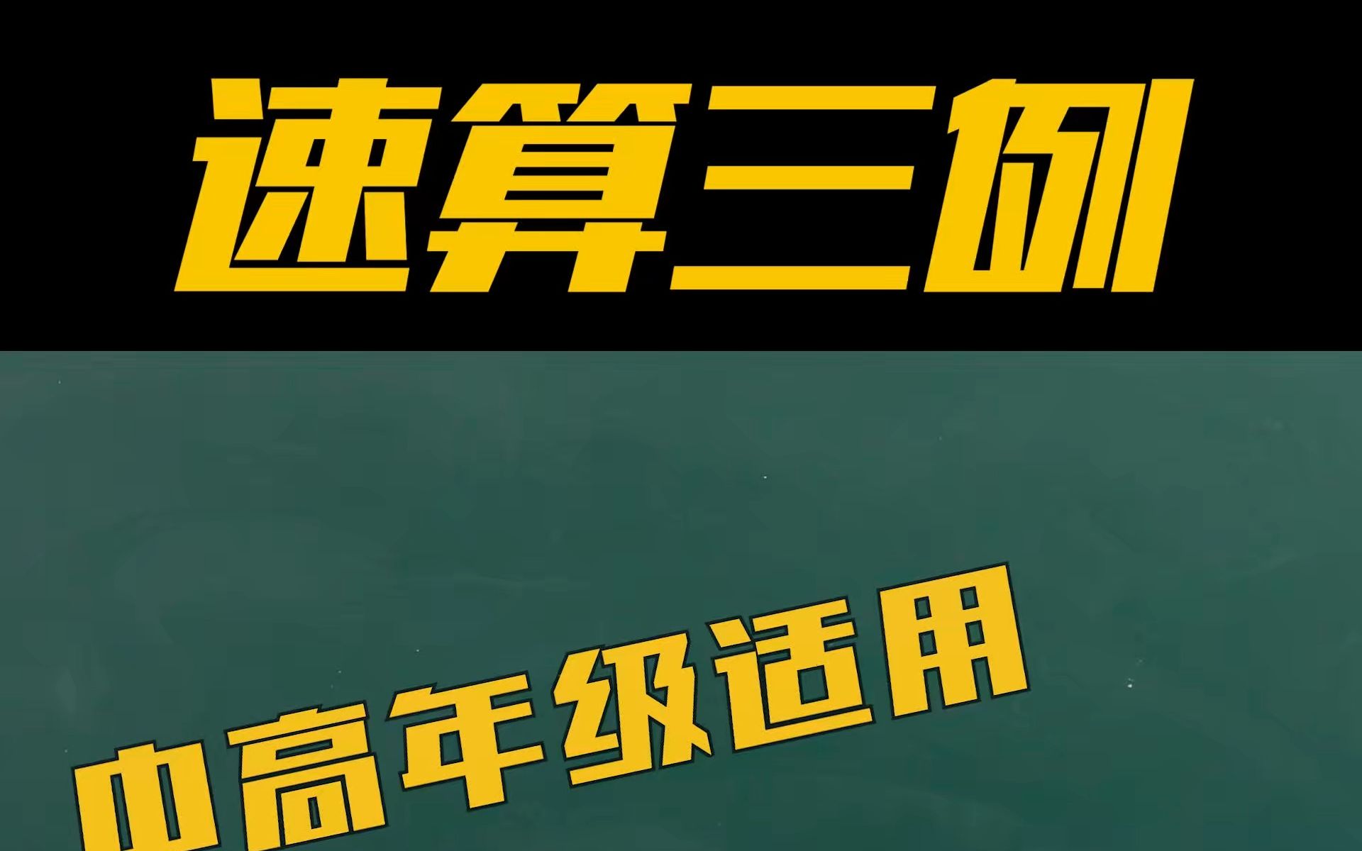 速算三例,适合小学中高年级哔哩哔哩bilibili