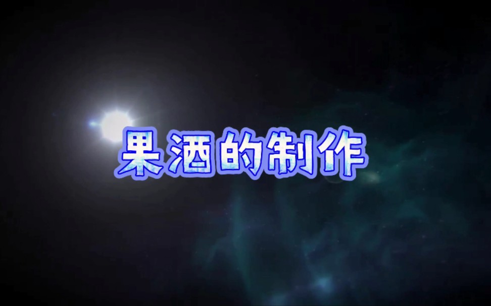 【高中生物】选修一ⷦžœ酒的制作哔哩哔哩bilibili