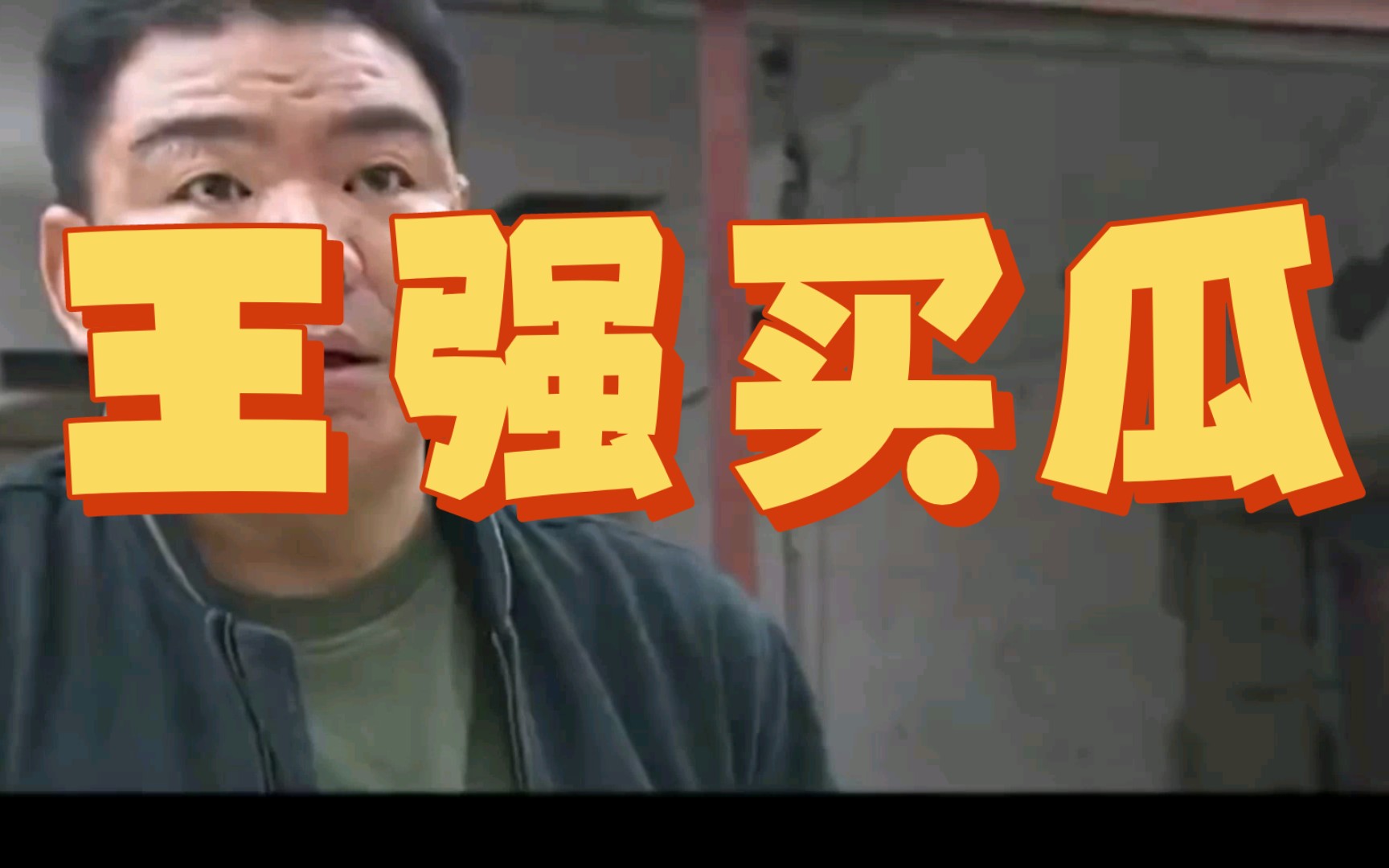 王强买瓜搞笑版