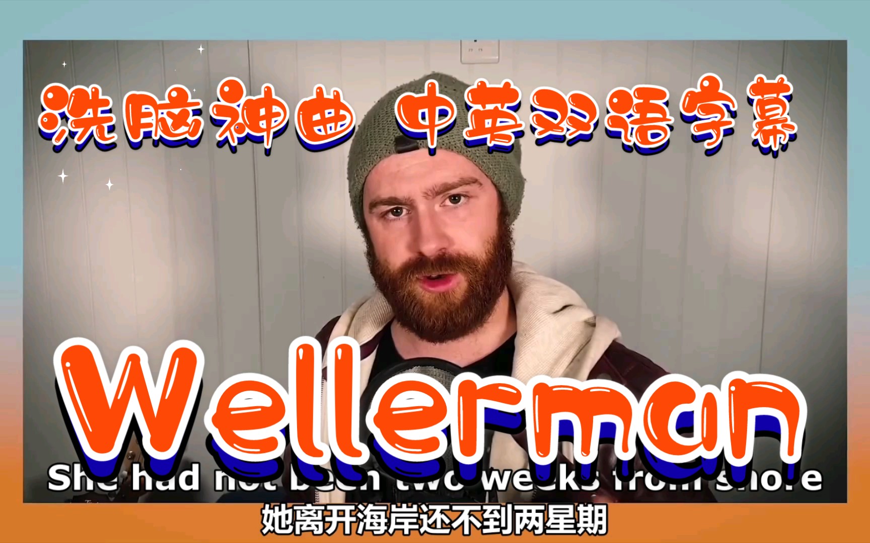 [图]The Wellerman 洗脑神曲，现在满脑子都是人型低音炮小哥