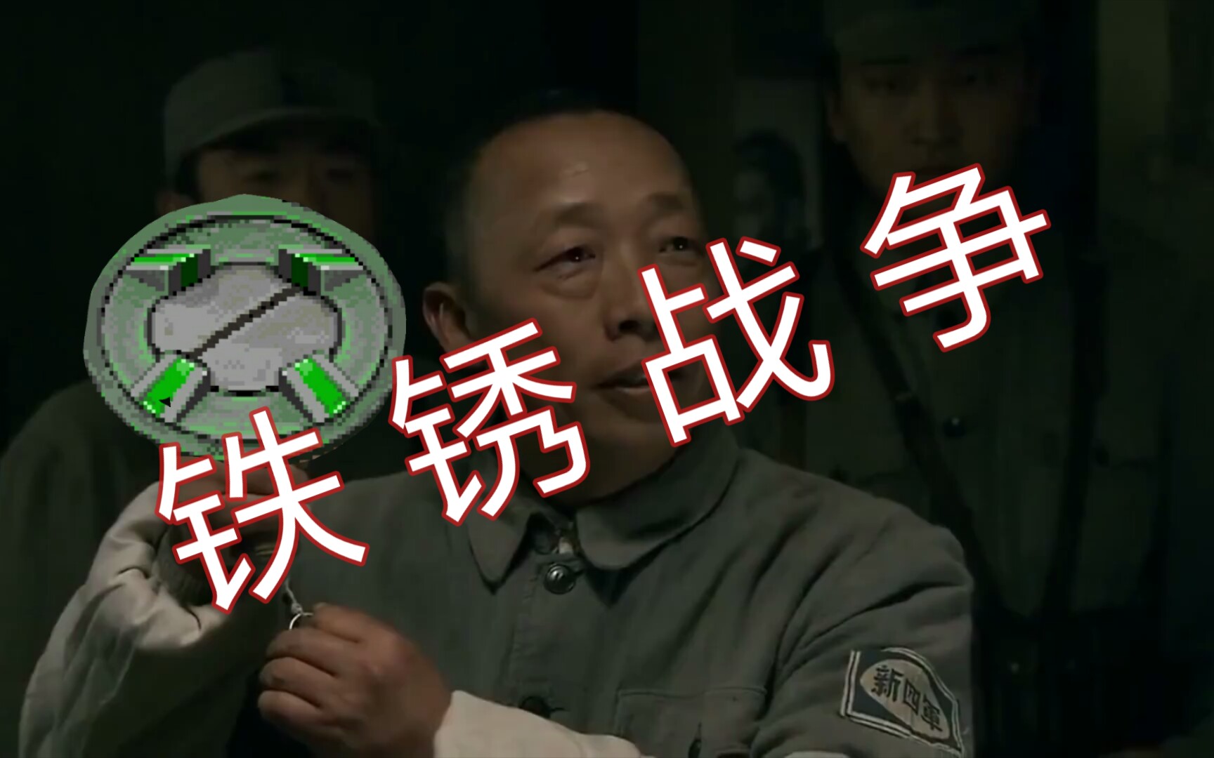 铁锈战争下载【安卓|PC|1.14|1.15|简介|直链下载】哔哩哔哩bilibili铁锈战争