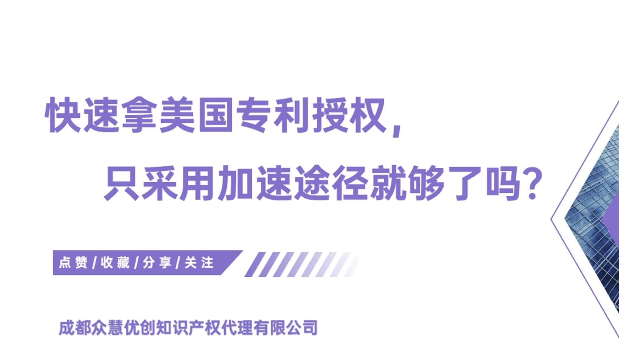 快速拿美国专利授权,单单采用加速途径就够了吗?哔哩哔哩bilibili