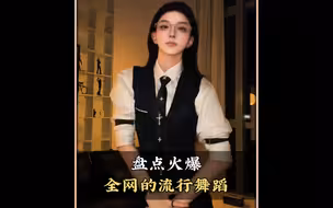 盘点火爆全网的流行舞蹈，你最喜欢第几个呢#舞蹈#流行舞蹈#热门舞蹈#跳舞#舞蹈盘点二创