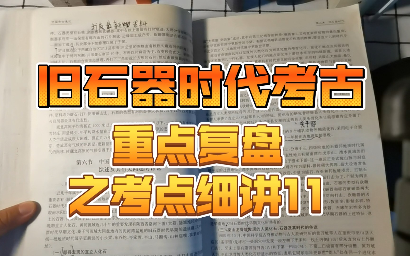 文物与博物馆考研《中国考古通论》考点细讲11和所有的石器说byebye哔哩哔哩bilibili