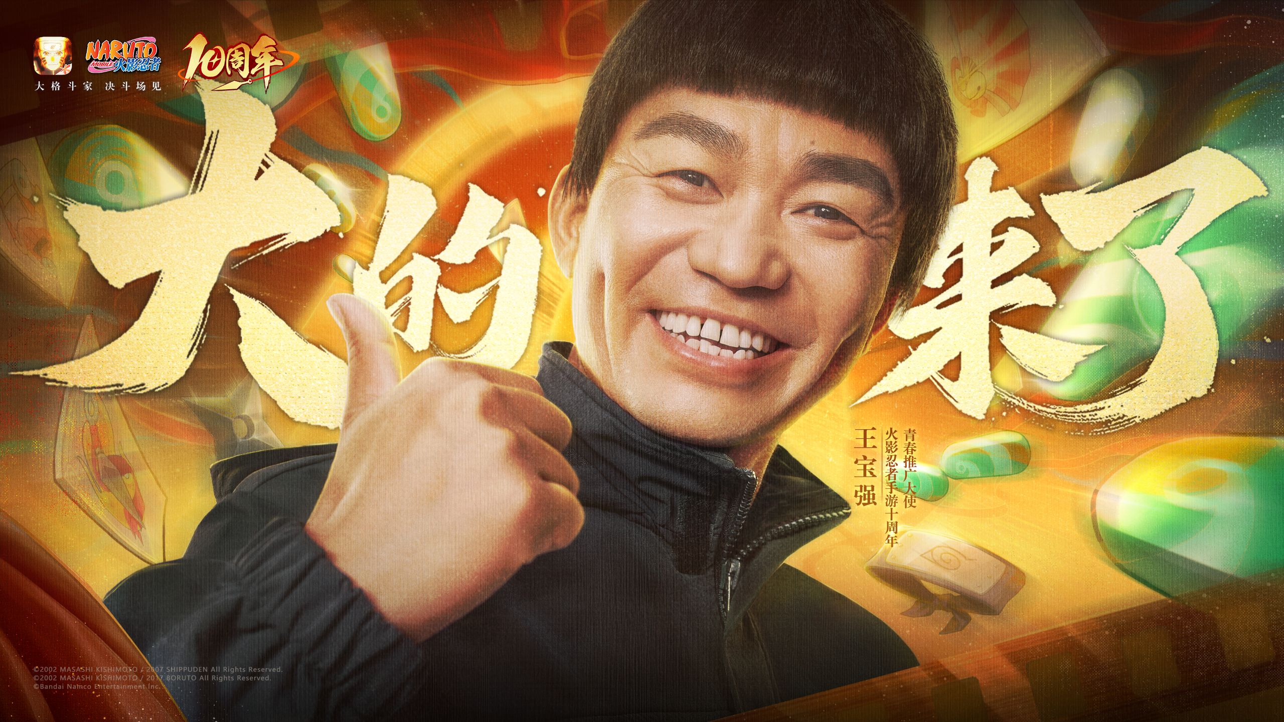 【火影十年 大的来了】王宝强化身青春哥,青春就是开大!