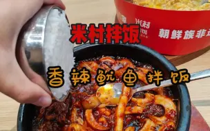 Download Video: 米村拌饭好吃吗？小伙点了香辣鱿鱼用米饭盖它，再配上石锅鸡蛋香喷喷！