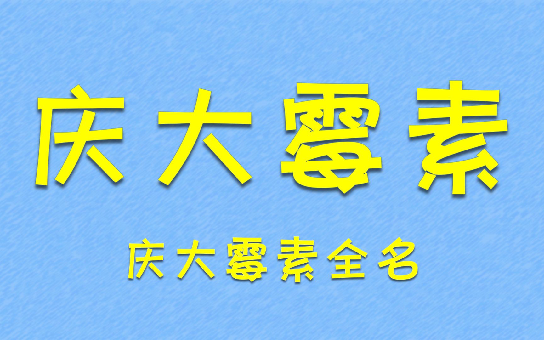 庆大霉素为什么叫“庆大霉素”?哔哩哔哩bilibili