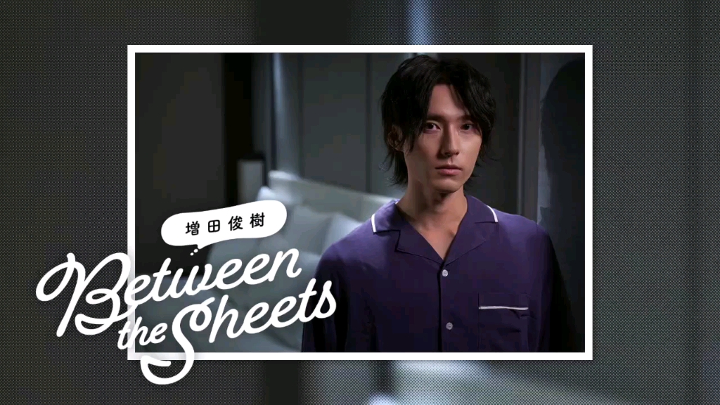 [图]【期間限定無料公開】第111回 増田俊樹「Between the sheets」