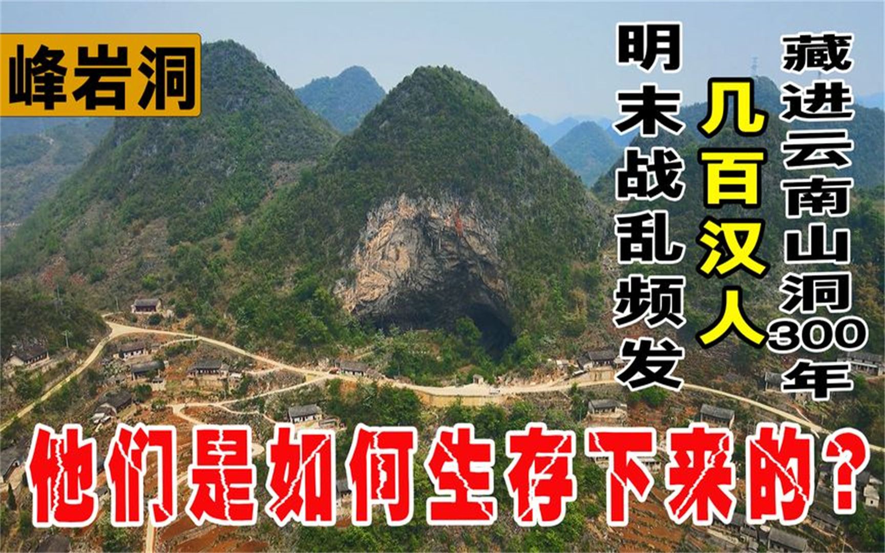 [图]明末战乱频发，几百汉人藏进云南山洞，300多年九代人在山洞诞生