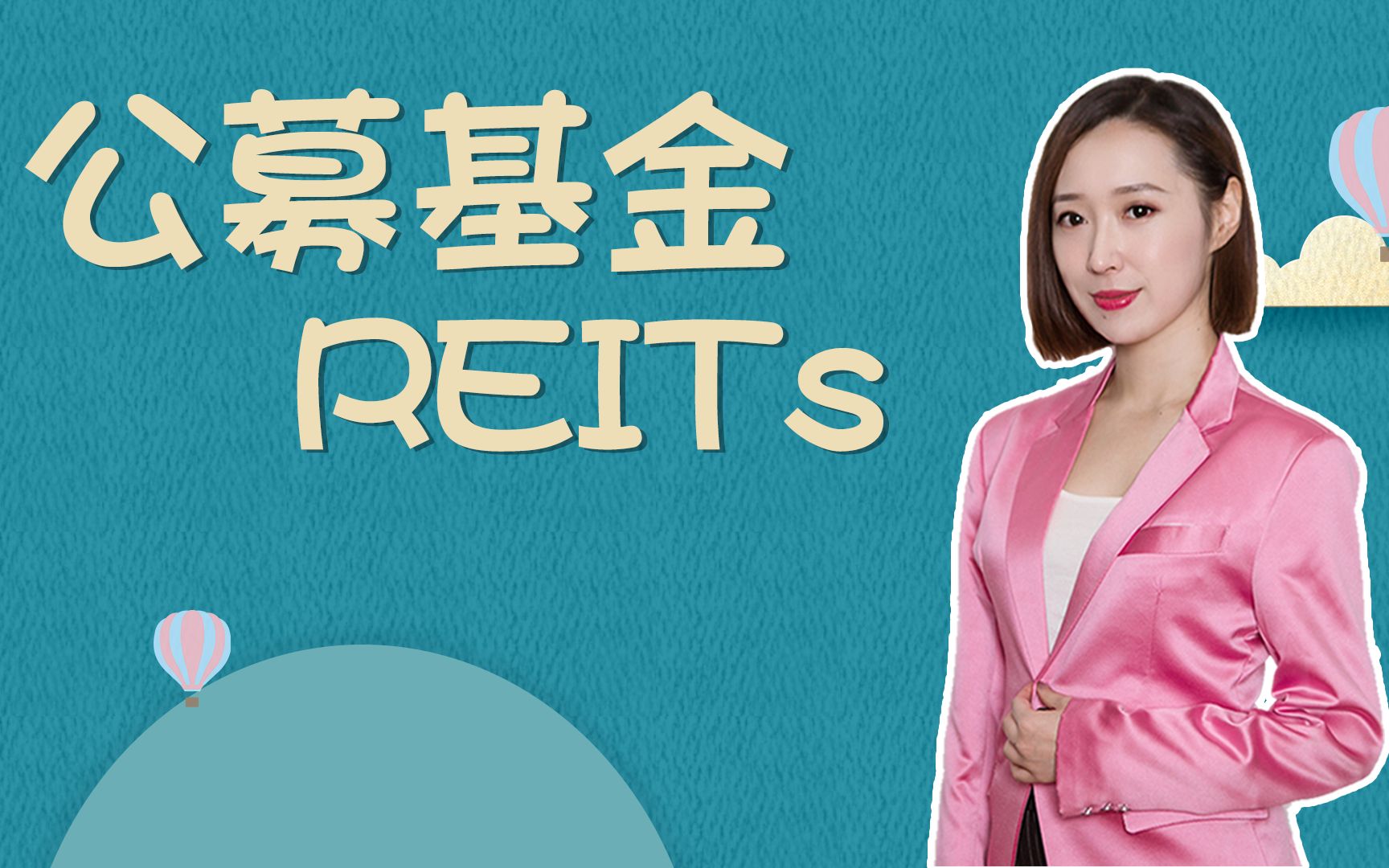 掘金万亿级市场,公募REITs必须得懂!哔哩哔哩bilibili