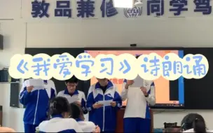 Скачать видео: 班会整活节目《我爱学习》诗朗诵