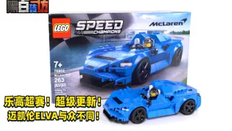 【黑白】乐高超赛76902超级更新！迈凯伦Elva与众不同！