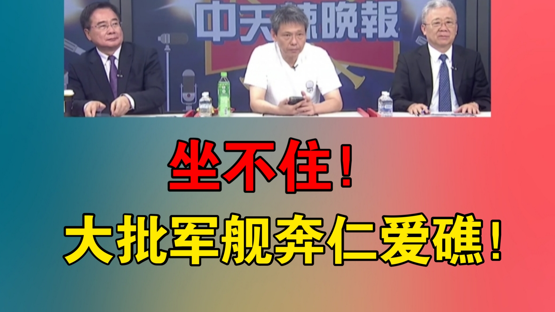 坐不住!大批军舰奔仁爱礁!哔哩哔哩bilibili