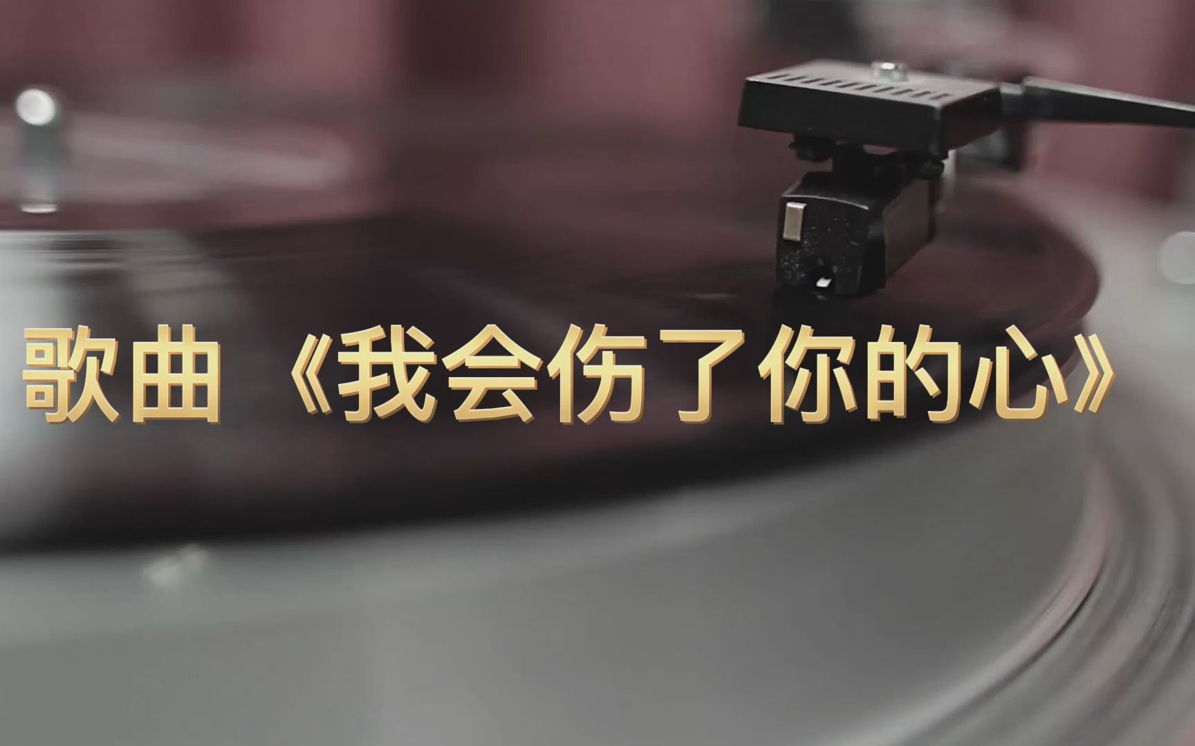 [图]歌曲《我会伤了你的心》